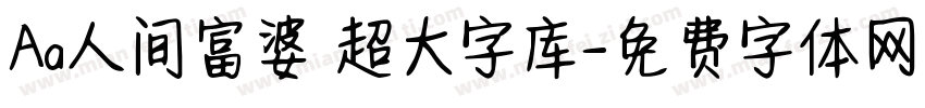 Aa人间富婆 超大字库字体转换